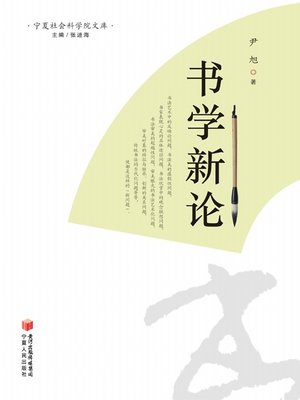 cover image of 书学新论 (A New Perspective on Calligraphy)